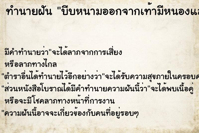 ทำนายฝันทำนายฝันบีบหนามออกจากเท้ามีหนองและหนอนออกมาด้วย